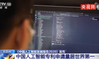 中国人工智能专利申请量居世界第一：国家电网、腾讯、OPPO 前三