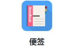 便签app