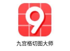 九宫格切图大师app