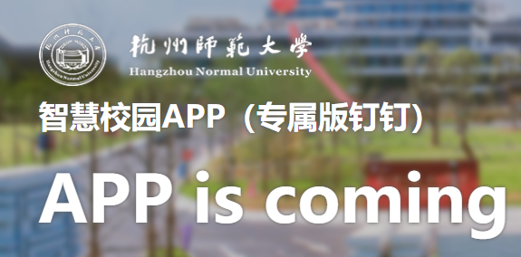杭州师范大学app