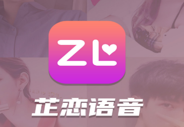 芷恋语音陪玩软件app