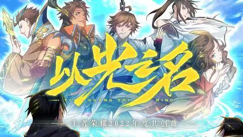 《王者荣耀》2022年度共创曲《以光之名》上线！