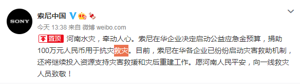 索尼在华企业捐助100万元人民币 支援河南抗灾救灾