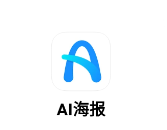 AI海报app
