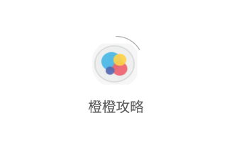 橙橙攻略app