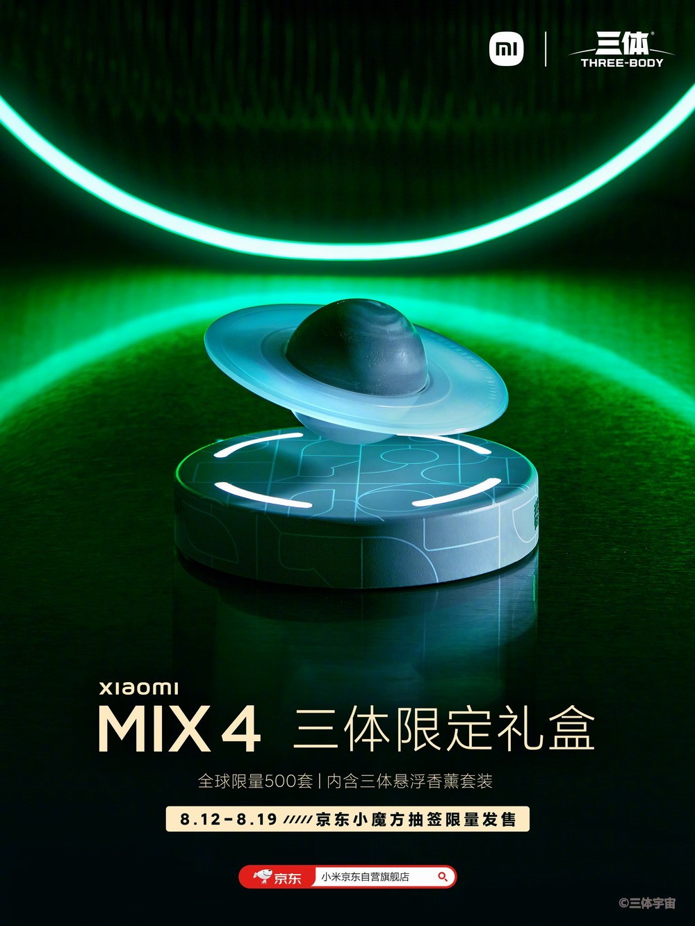 小米MIX 4三体限定礼盒售6299元 全球限量500套