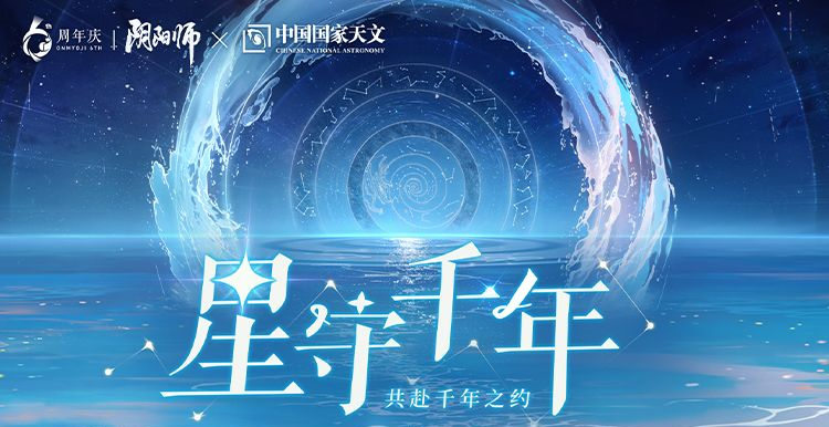 《阴阳师》六周年系列活动一：「星守千年」共创星海活动开启