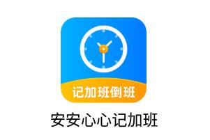 安安心心记加班app