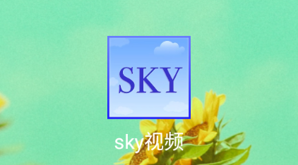 sky视频app