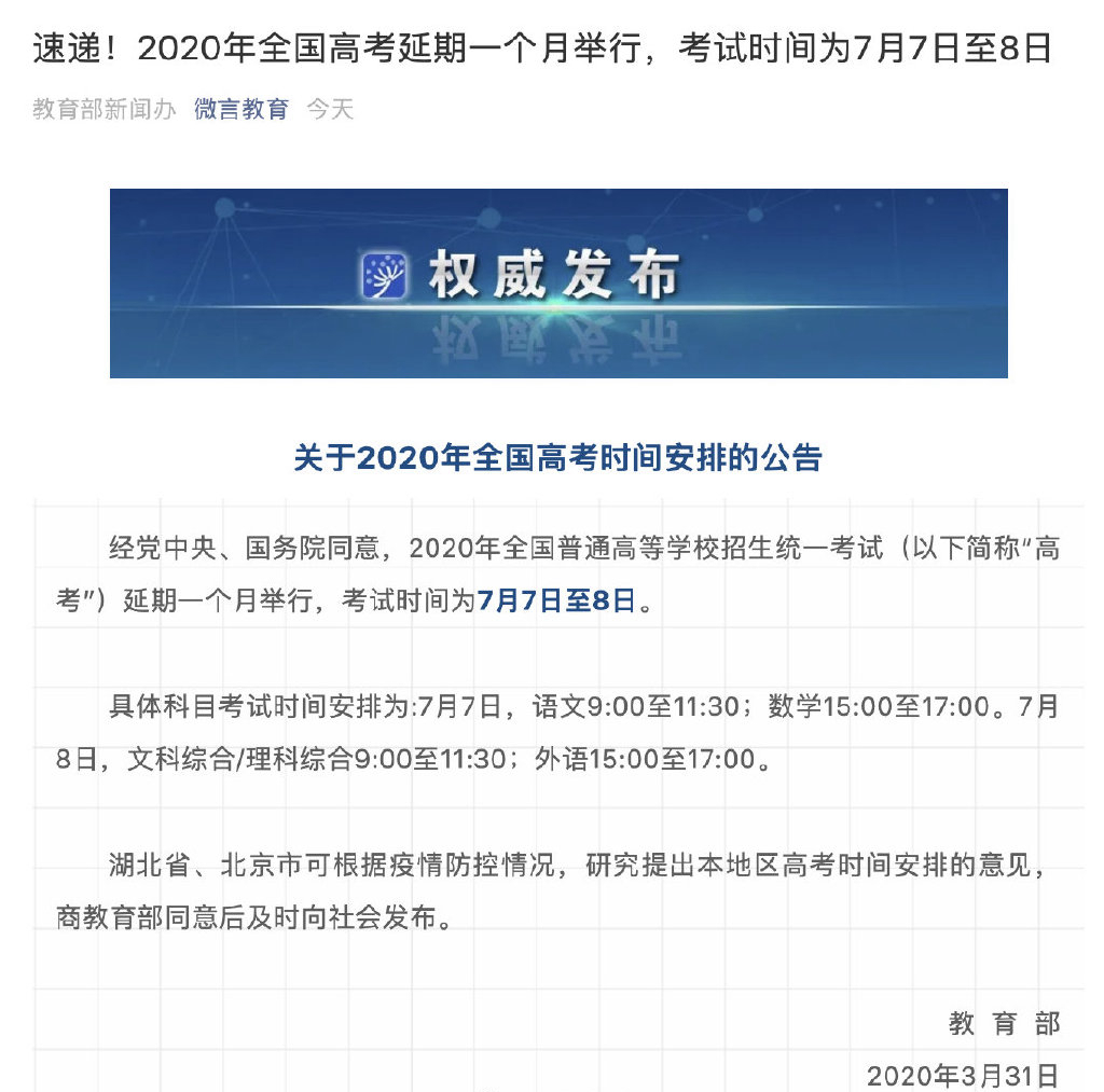 2020年全国高考延期！考试时间改为7月7日至8日