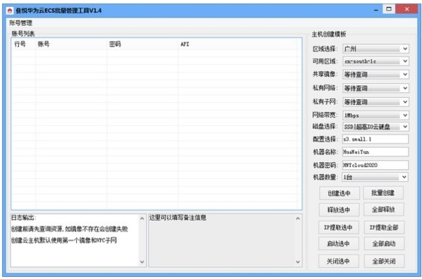 隹悦华为云ECS批量管理工具图片1