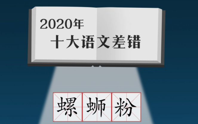 2020年十大语文差错公布 “新冠”误读率极高