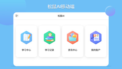 松鼠AI学习app