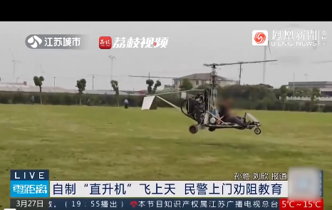 江苏老伯自制直升机试飞数百米高 民警上门劝阻