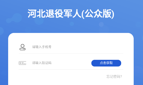 河北省退役军人app下载