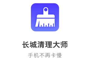 长城清理大师app