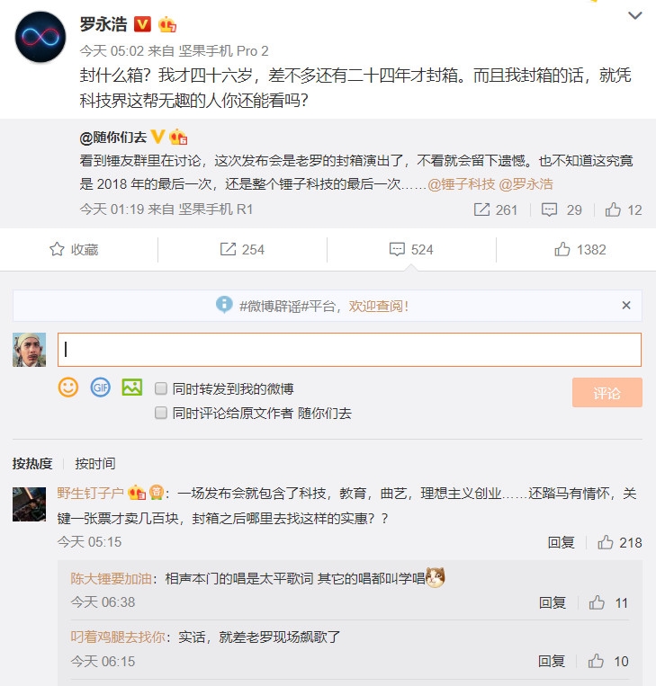 锤子罗永浩否认封箱隐退：我封箱 科技界无趣还能看吗?