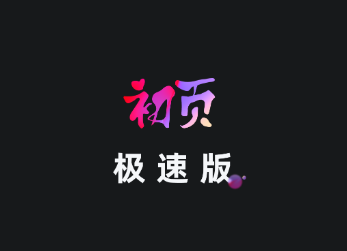 初页极速版app