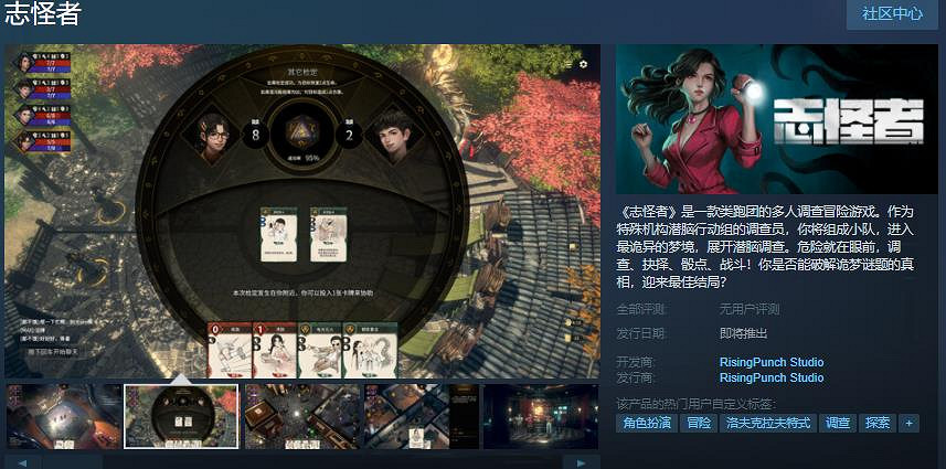 线上桌游 多人调查冒险游戏《志怪者》Steam上架