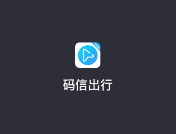 码信司机app