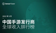 Sensor Tower：9月中国手游发行商全球收入排行榜