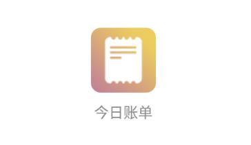 今日账单app