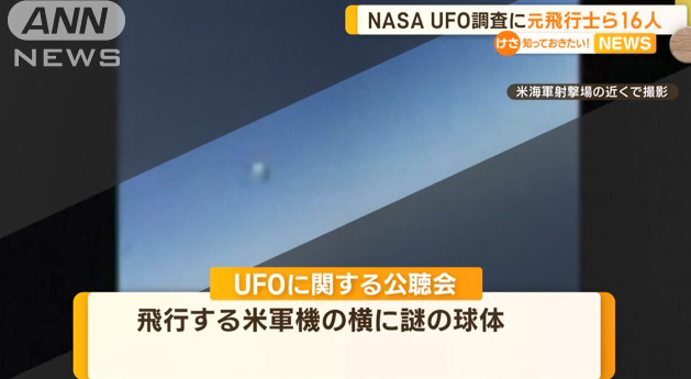 NASA宣布成立UFO调查团队 16位精英成员开启未知探索