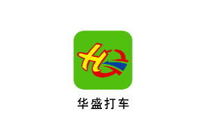 华盛打车司机版app