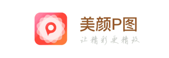 美颜p图app