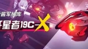 《崩坏3》歼星者19C-X武器介绍