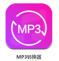 MP3转换器app