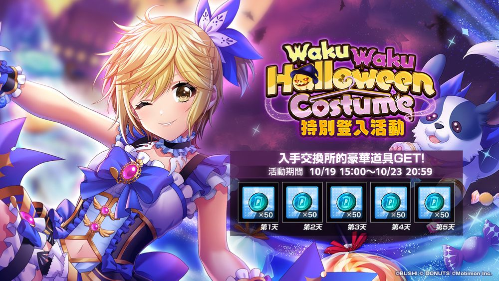 《D4DJ 电音派对》万圣POKER 活动「WakuWaku Halloween Costume」正式开始 新成员获得机率大幅提升
