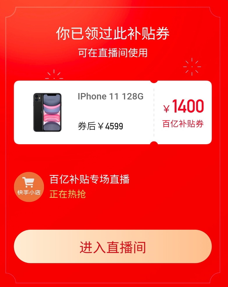 京东快手双百亿补贴：iPhone11低至4099元 NS降500