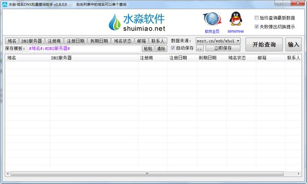 水淼域名DNS批量查询助手图