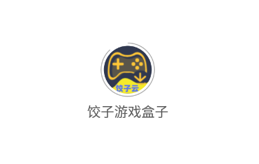 饺子游戏盒子app