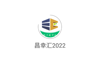 昌幸汇2022app