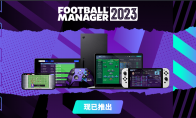 《足球经理 2023》正式版上线，打造专属你的足球队！