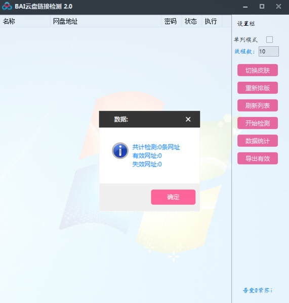 BAI云盘链接检测软件图片2