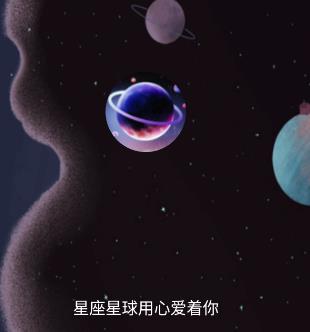 星座星球app