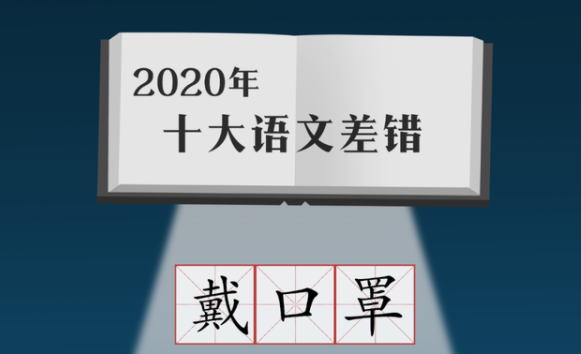 2020年十大语文差错公布 “新冠”误读率极高