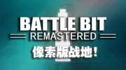【千篇今游荐】BattleBit Remastered，独特而优秀的战地模仿者