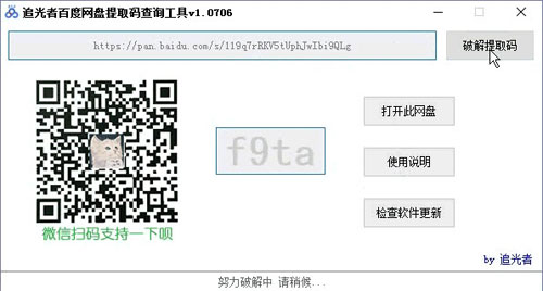 追光者百度网盘提取码查询破解工具截图