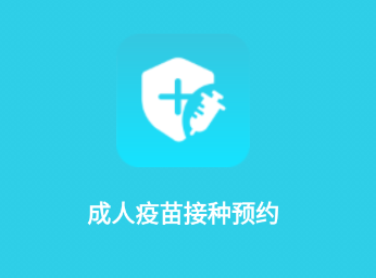 成人疫苗接种预约app