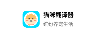 猫咪宠物翻译器app