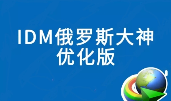 IDM俄罗斯大神版图片1