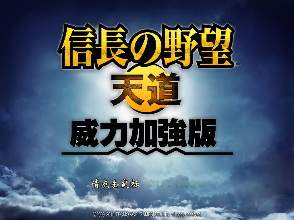 信长之野望13威力加强版