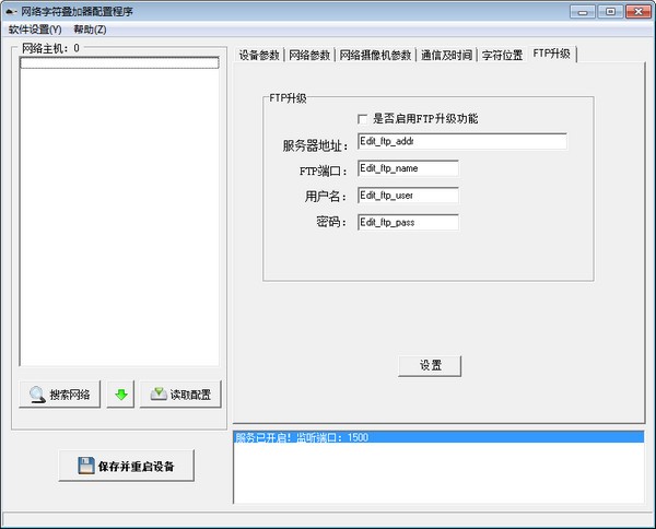 网络字符叠加器配置程序图