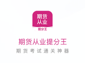 期货从业提分王app