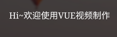 VUE视频制作app