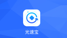 光速宝app(支付工具)